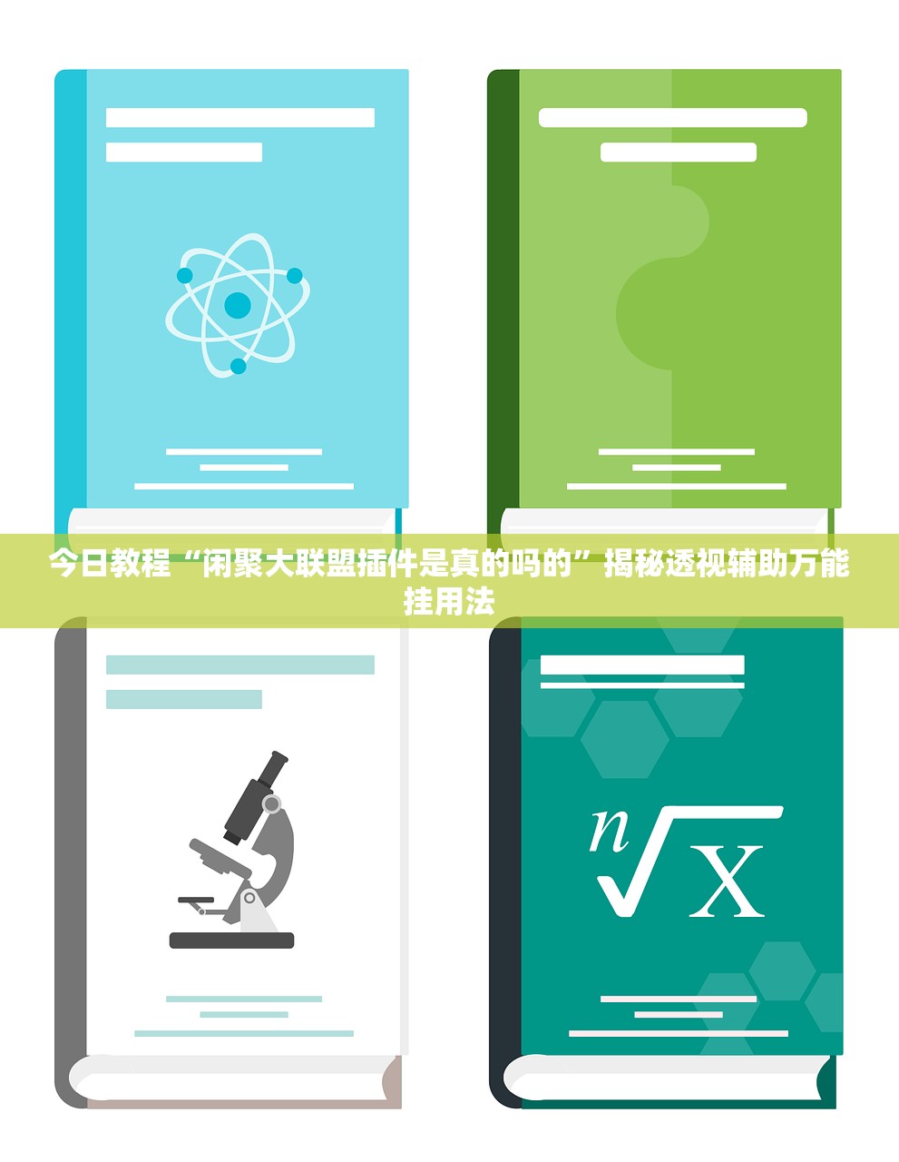 今日教程“闲聚大联盟插件是真的吗的”揭秘透视辅助万能挂用法