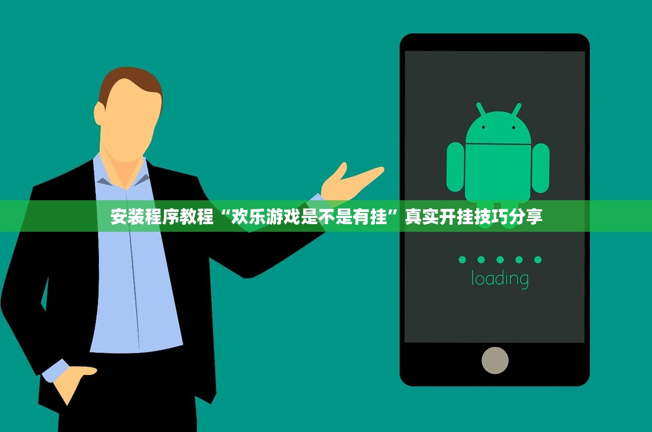 安装程序教程“欢乐游戏是不是有挂”真实开挂技巧分享