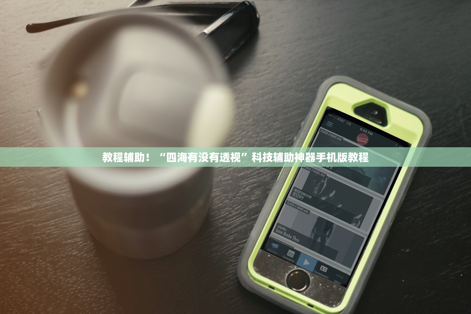 教程辅助！“四海有没有透视”科技辅助神器手机版教程