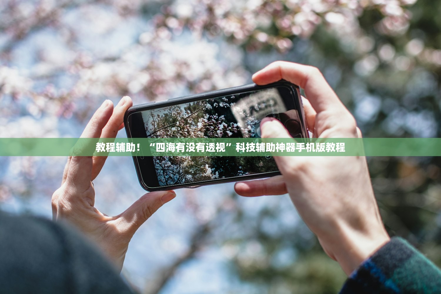 教程辅助！“四海有没有透视	”科技辅助神器手机版教程