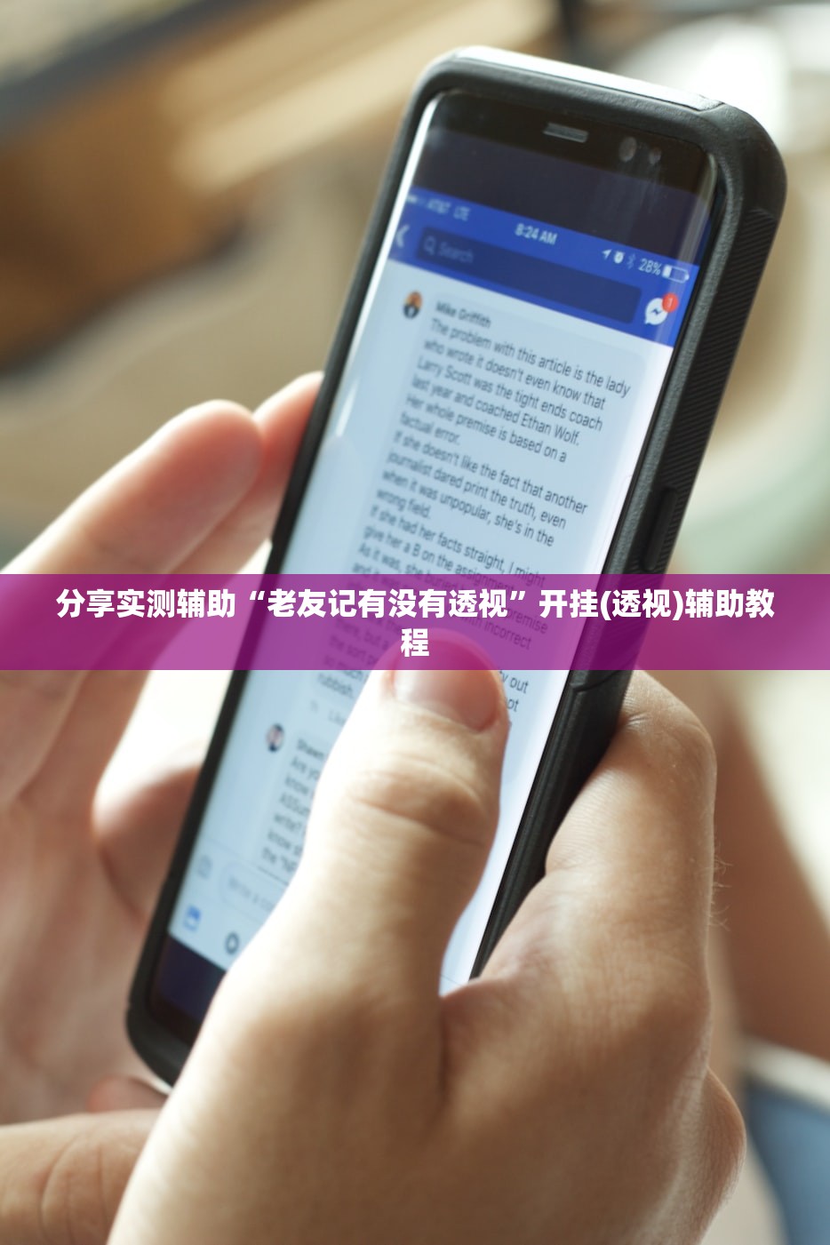 分享实测辅助“老友记有没有透视”开挂(透视)辅助教程