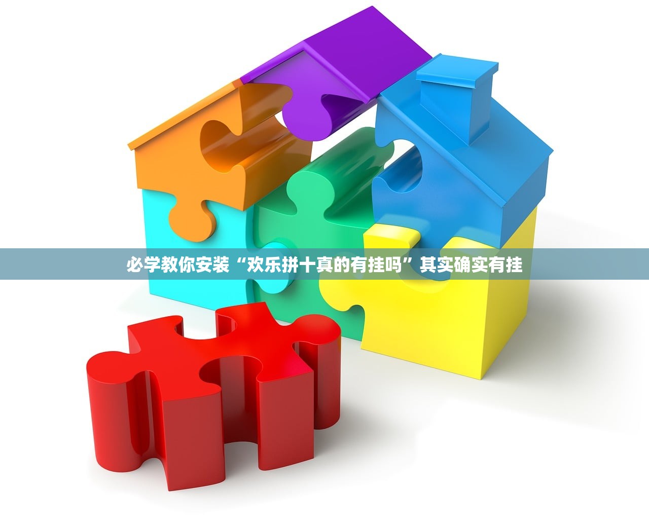 必学教你安装“欢乐拼十真的有挂吗”其实确实有挂