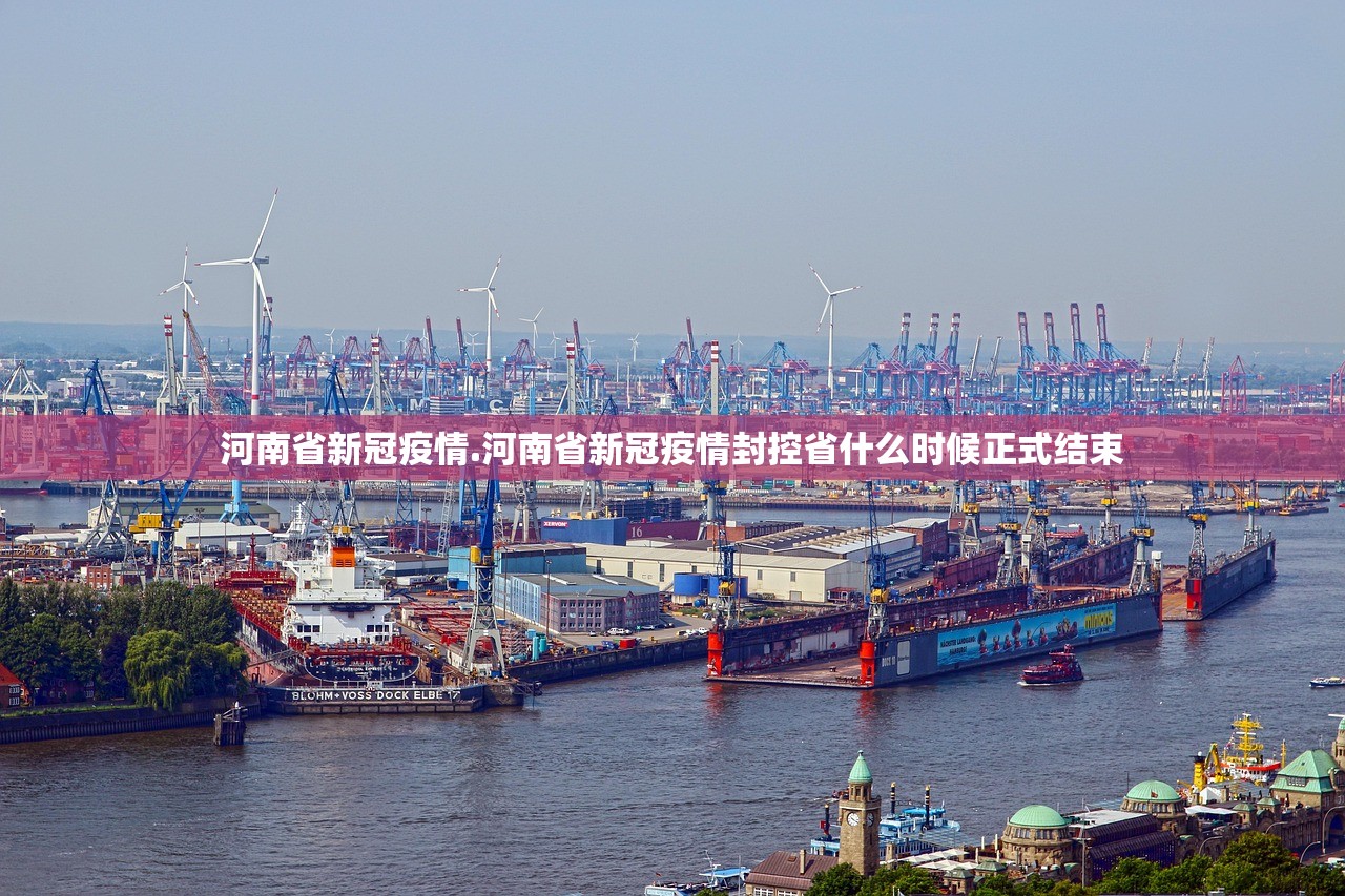 河南省新冠疫情.河南省新冠疫情封控省什么时候正式结束