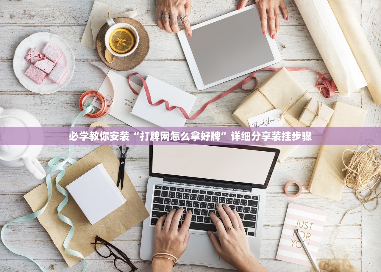 必学教你安装“打牌网怎么拿好牌”详细分享装挂步骤