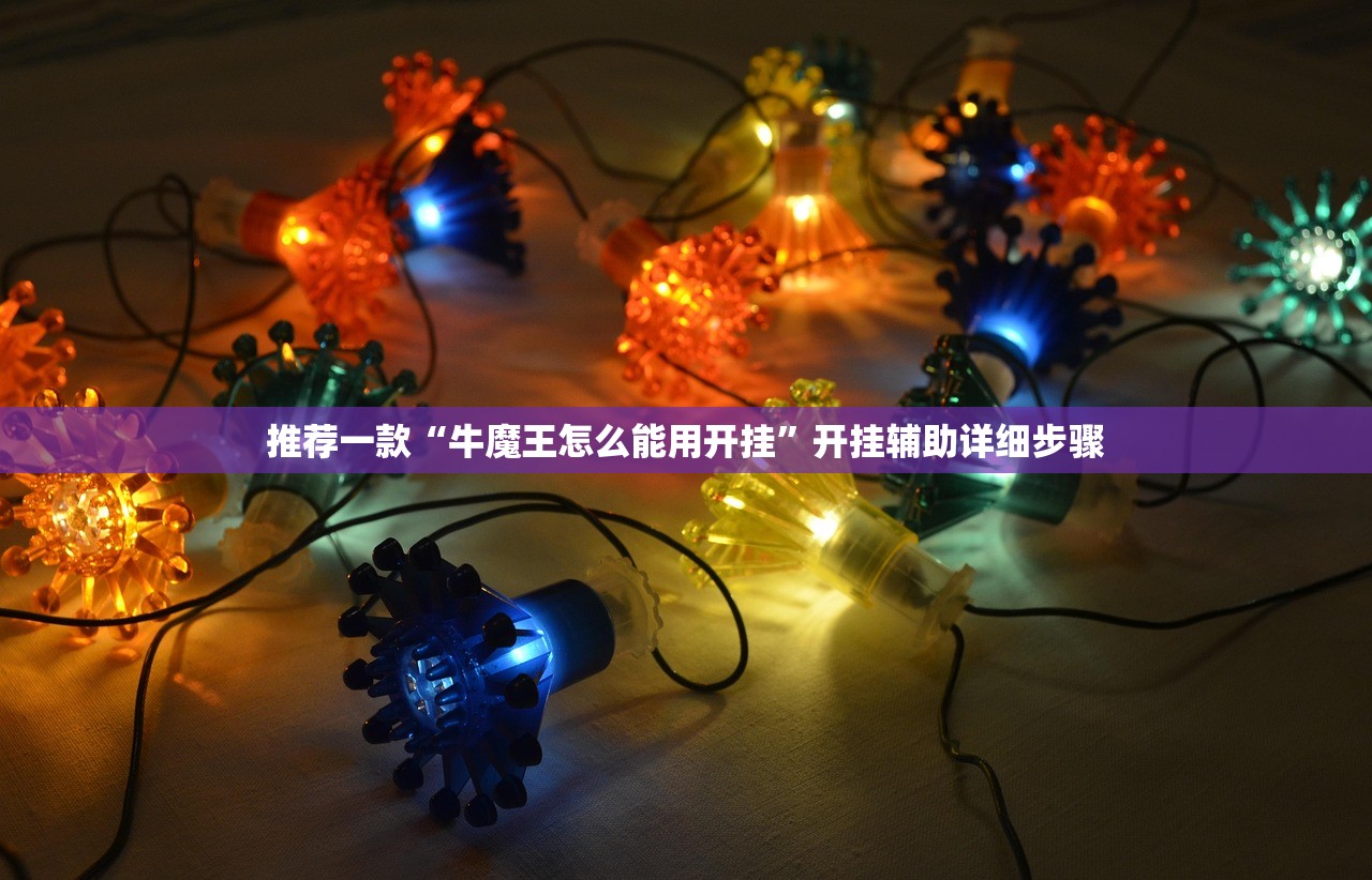 玩家必读“微乐四川麻将开挂”揭秘透视辅助万能挂用法