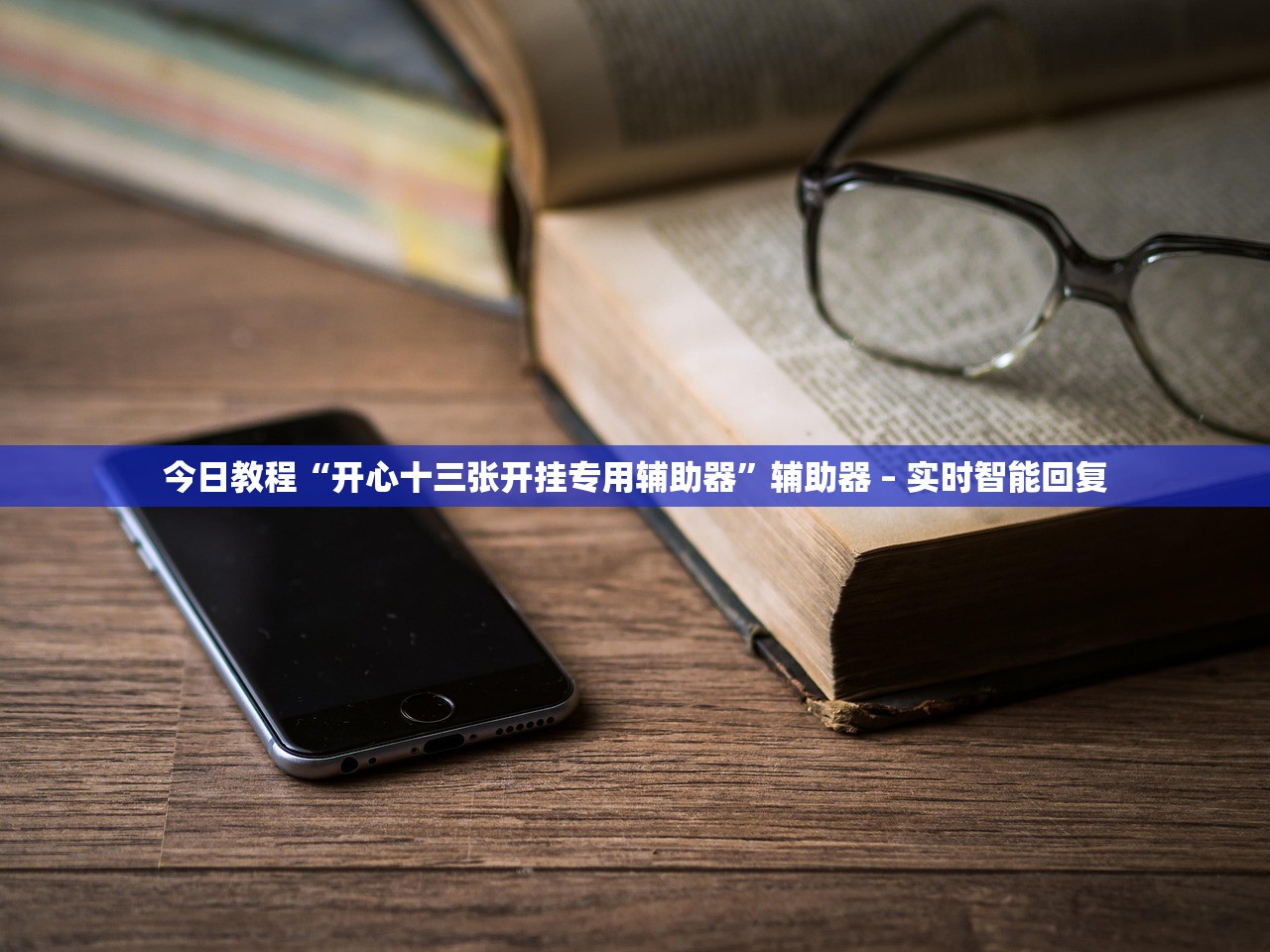 今日教程“开心十三张开挂专用辅助器”辅助器 – 实时智能回复