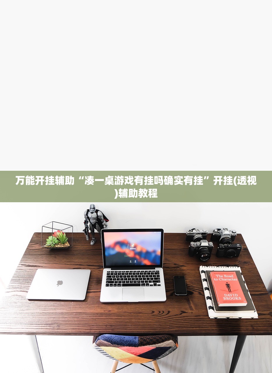 万能开挂辅助“凑一桌游戏有挂吗确实有挂”开挂(透视)辅助教程