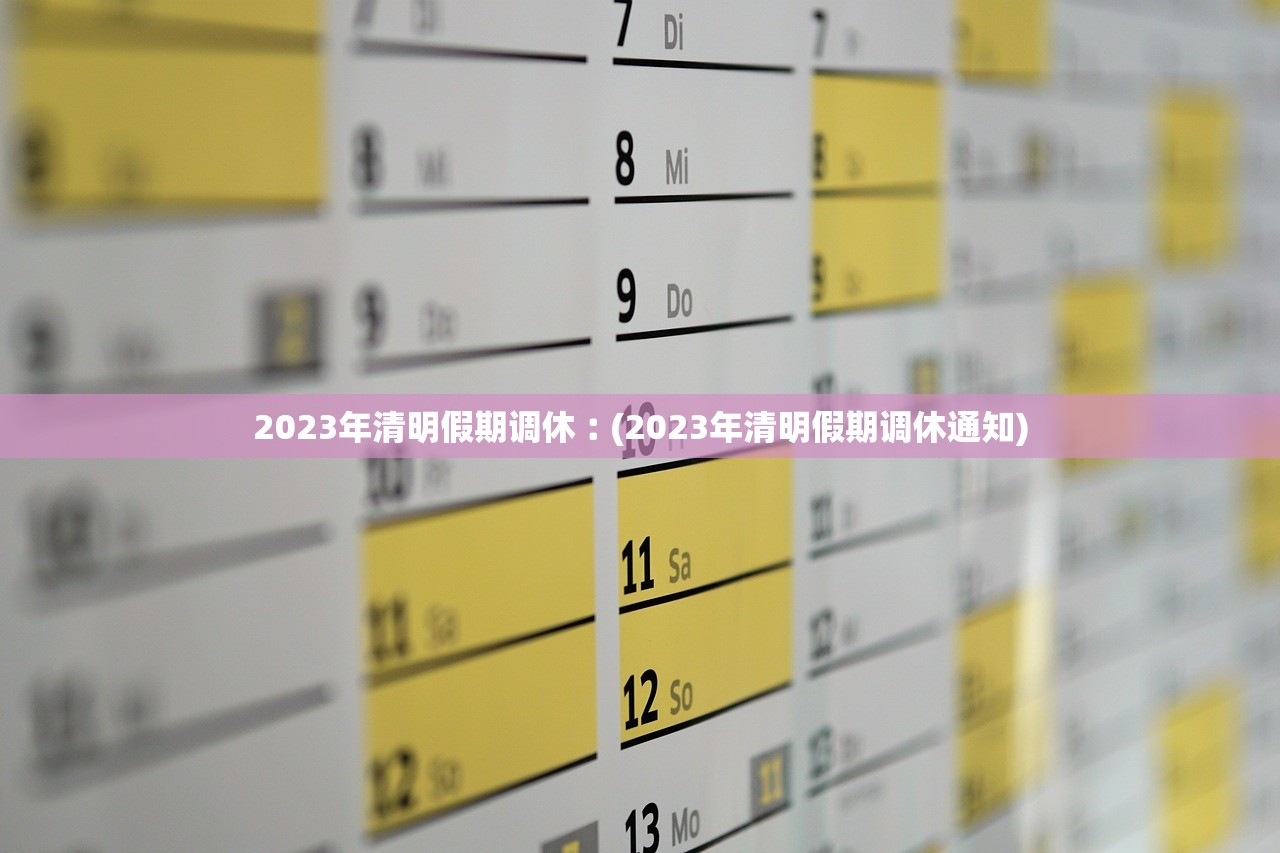 2023年清明假期调休︰(2023年清明假期调休通知)