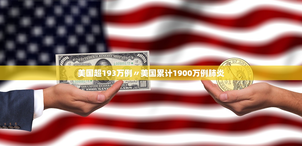 美国超193万例〃美国累计1900万例肺炎