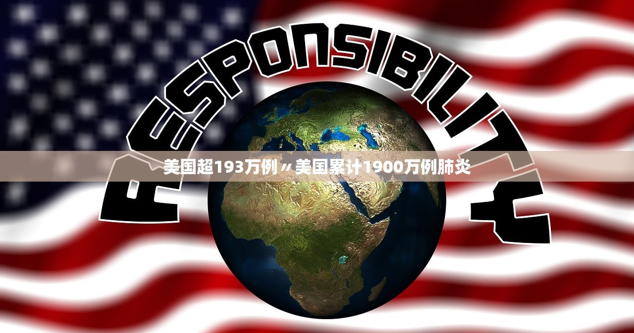 美国超193万例〃美国累计1900万例肺炎 美国超193万例〃美国累计1900万例肺炎