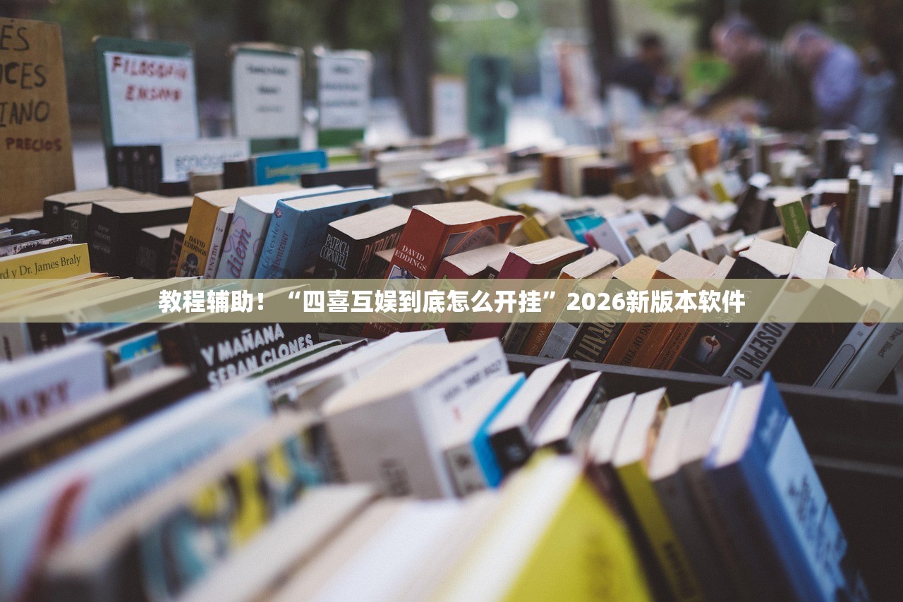 教程辅助！“四喜互娱到底怎么开挂”2026新版本软件