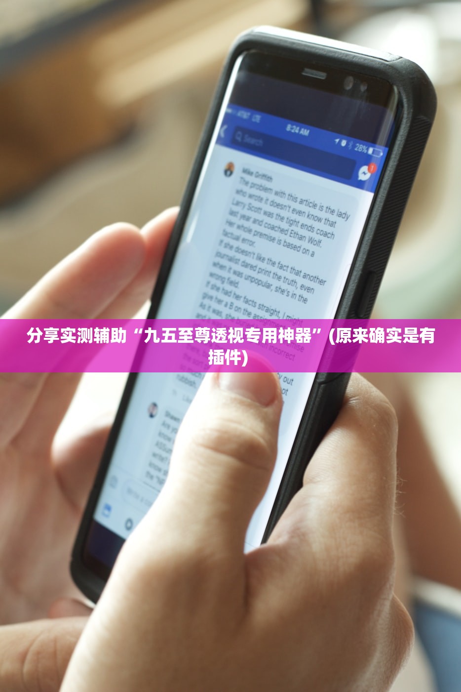 分享实测辅助“九五至尊透视专用神器”(原来确实是有插件) 