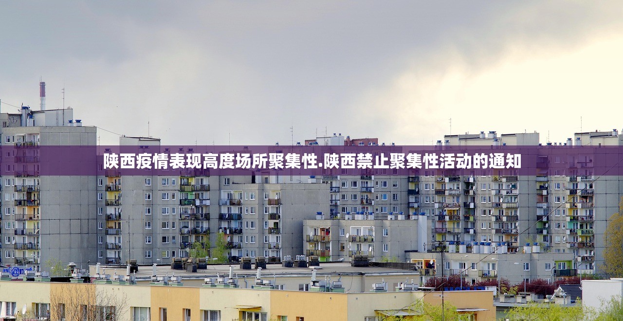 陕西疫情表现高度场所聚集性.陕西禁止聚集性活动的通知