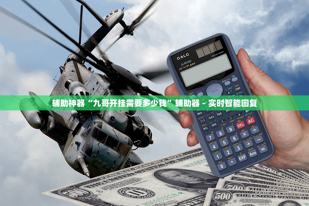辅助神器“九哥开挂需要多少钱”辅助器 – 实时智能回复