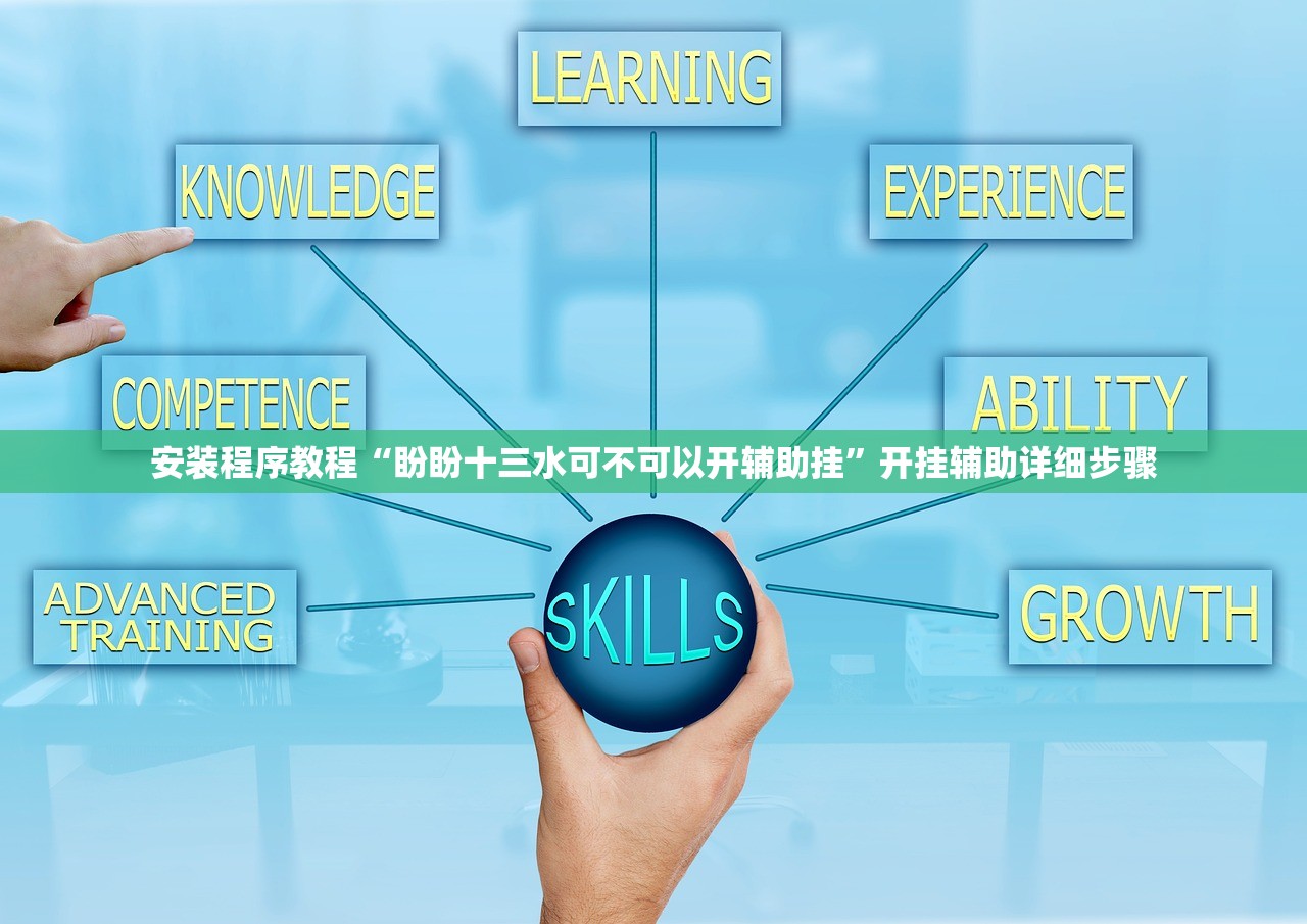 安装程序教程“盼盼十三水可不可以开辅助挂”开挂辅助详细步骤