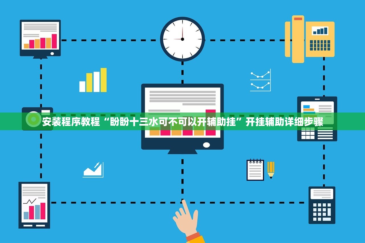 安装程序教程“盼盼十三水可不可以开辅助挂”开挂辅助详细步骤