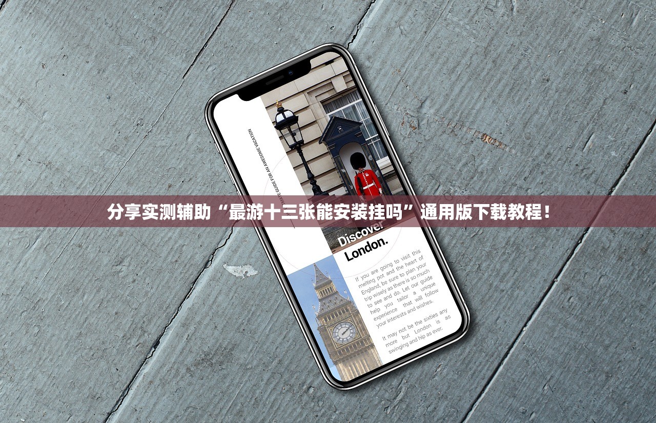 分享实测辅助“最游十三张能安装挂吗”通用版下载教程！