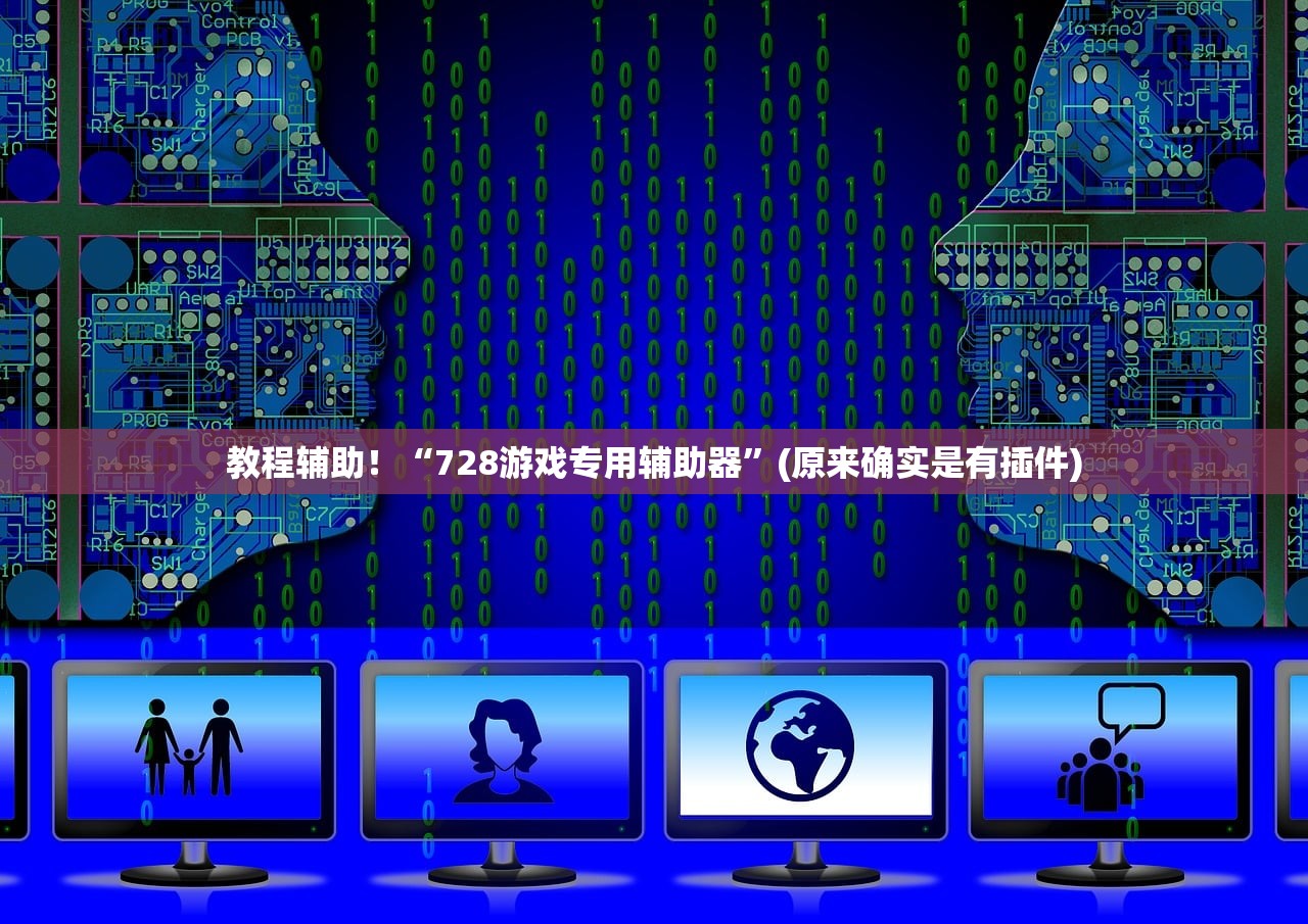 教程辅助！“728游戏专用辅助器”(原来确实是有插件)