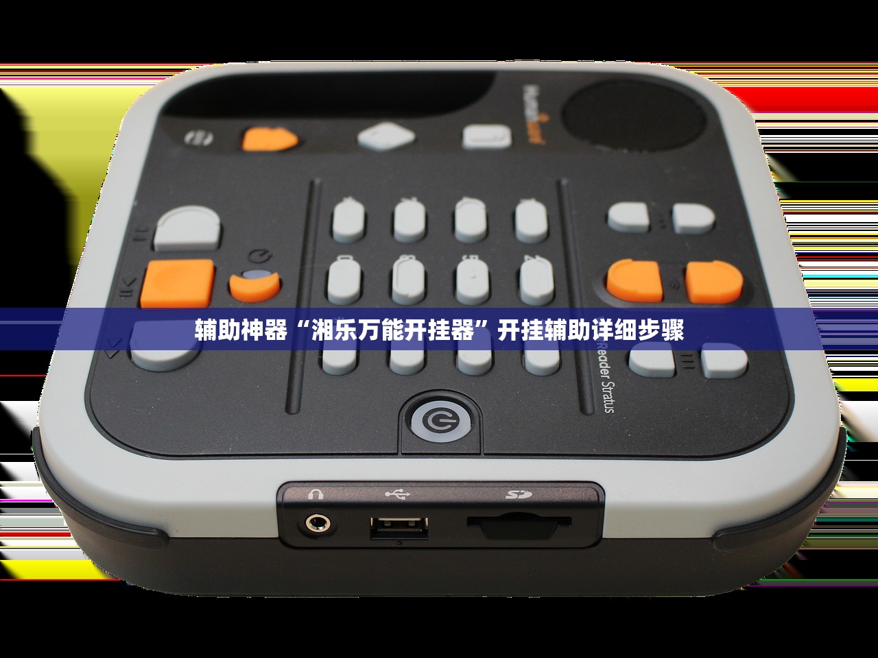辅助神器“湘乐万能开挂器”开挂辅助详细步骤