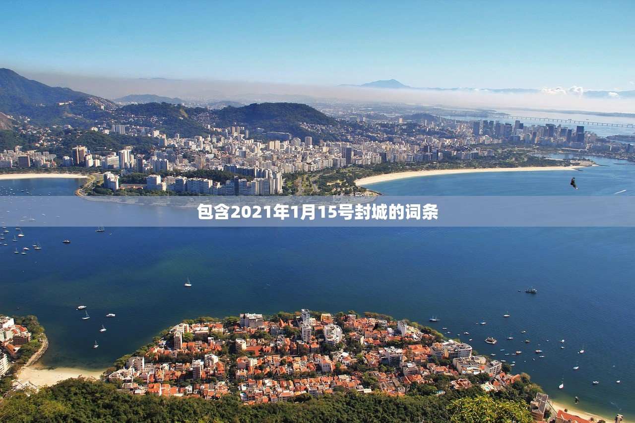 包含2021年1月15号封城的词条