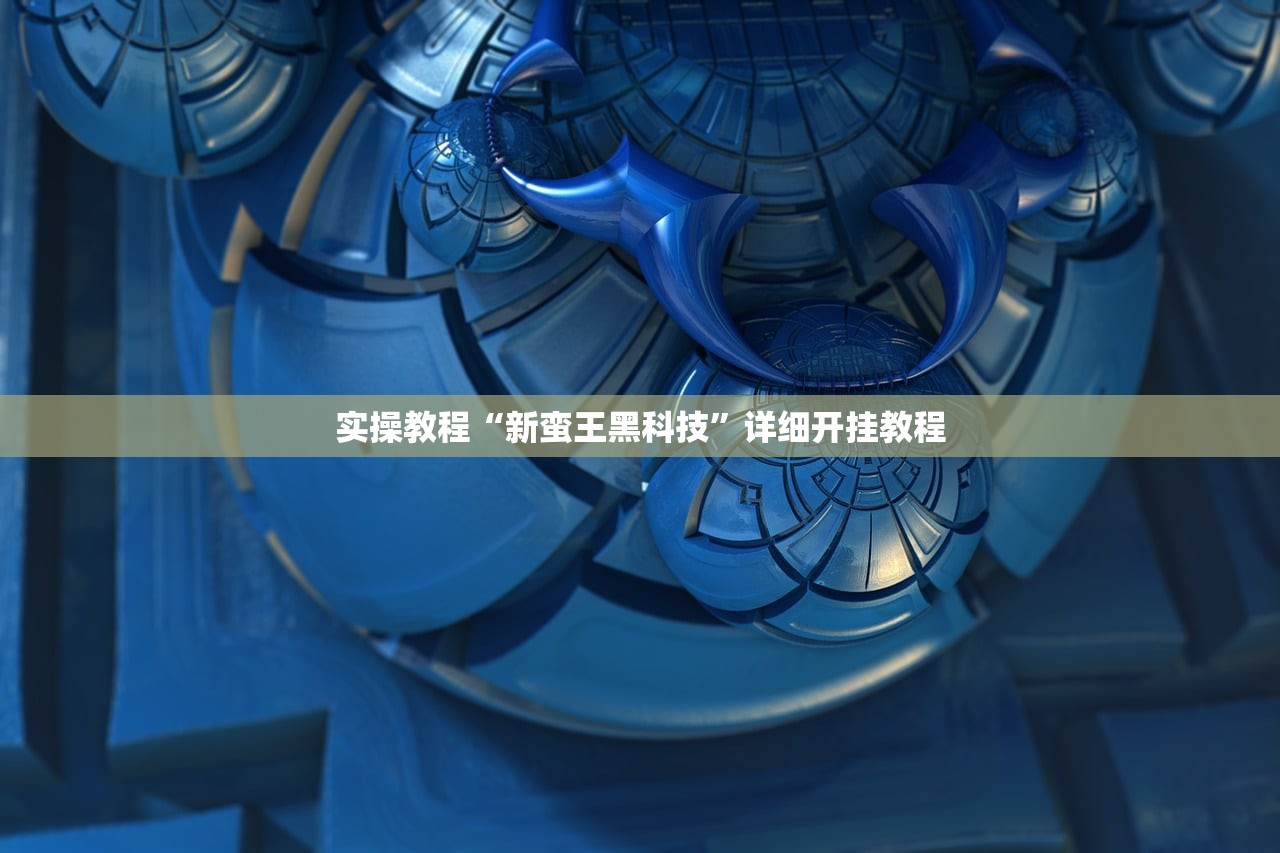 实操教程“新蛮王黑科技”详细开挂教程
