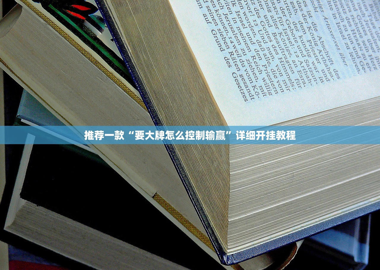 推荐一款“要大牌怎么控制输赢”详细开挂教程