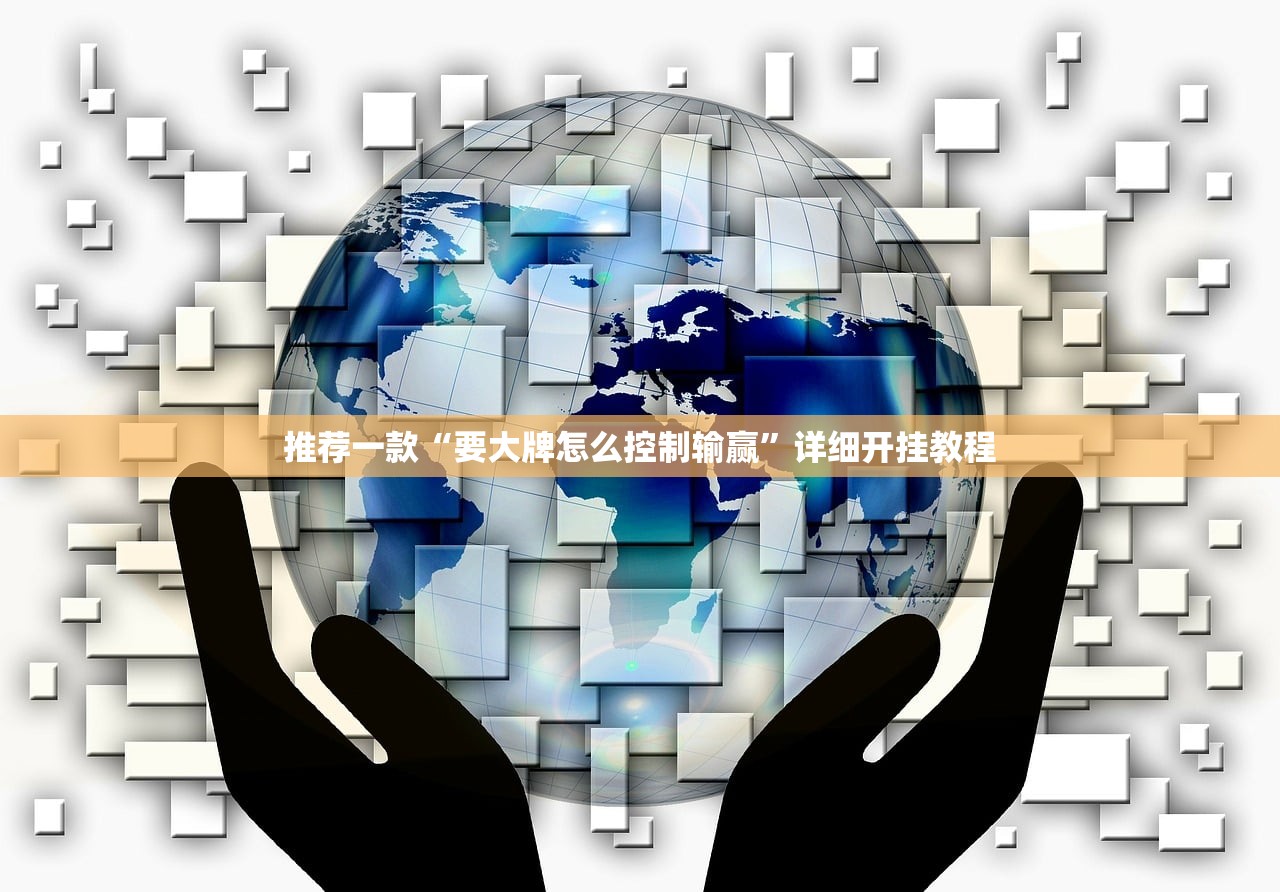 推荐一款“要大牌怎么控制输赢”详细开挂教程