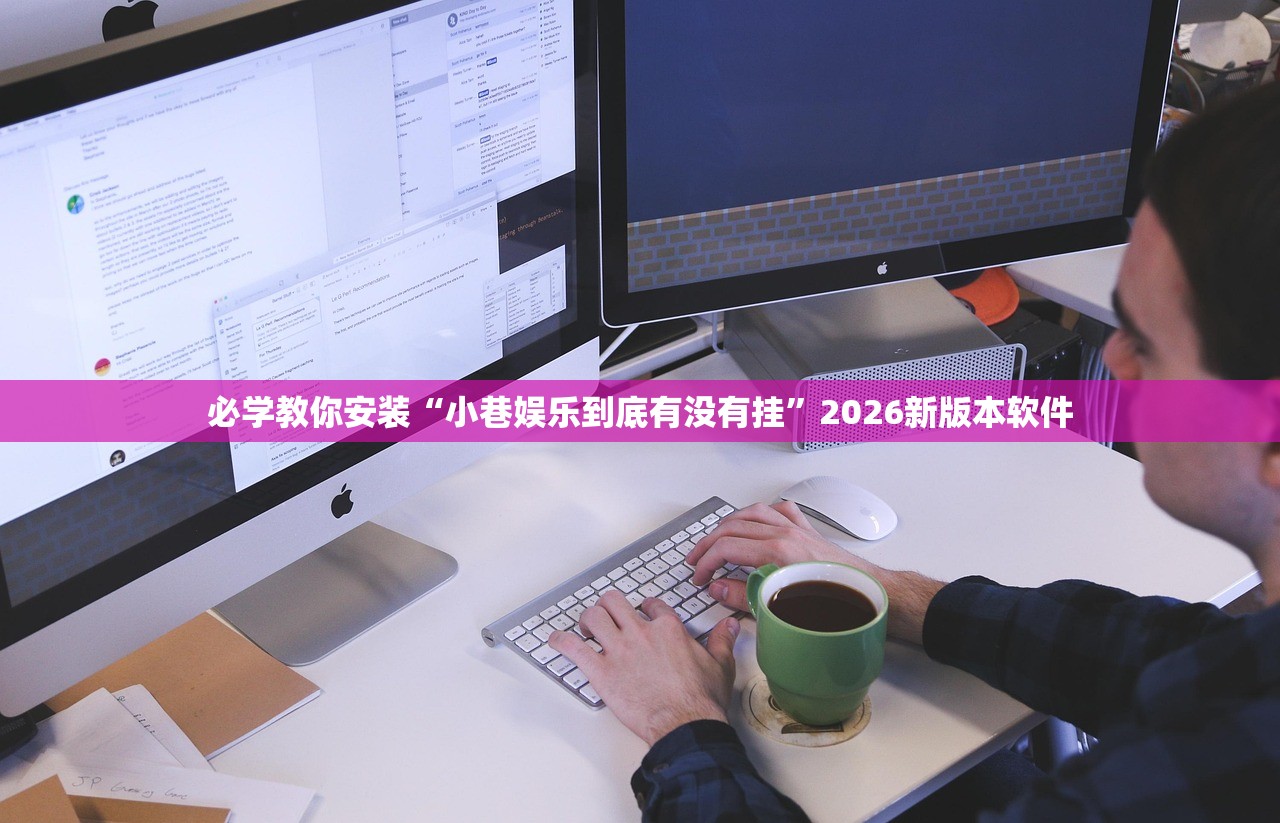 必学教你安装“小巷娱乐到底有没有挂”2026新版本软件