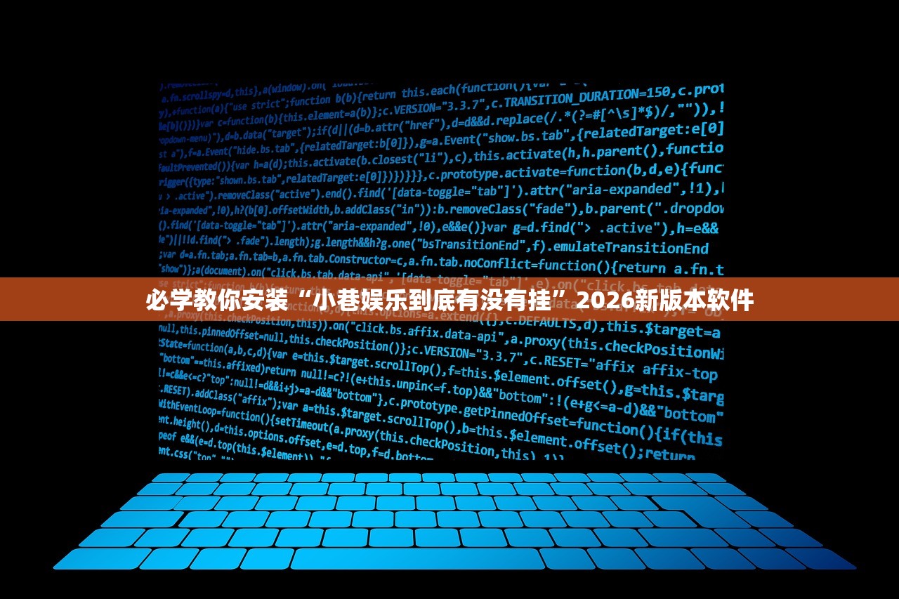 必学教你安装“小巷娱乐到底有没有挂	”2026新版本软件