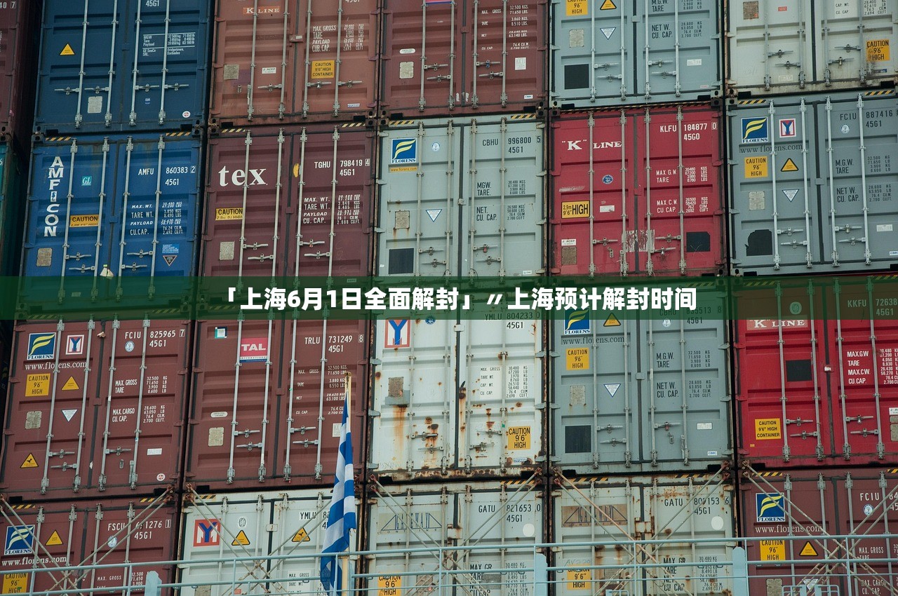 「上海6月1日全面解封」〃上海预计解封时间