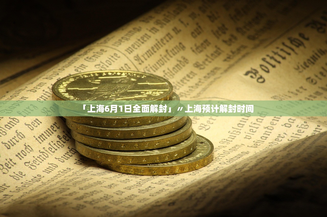 「上海6月1日全面解封」〃上海预计解封时间