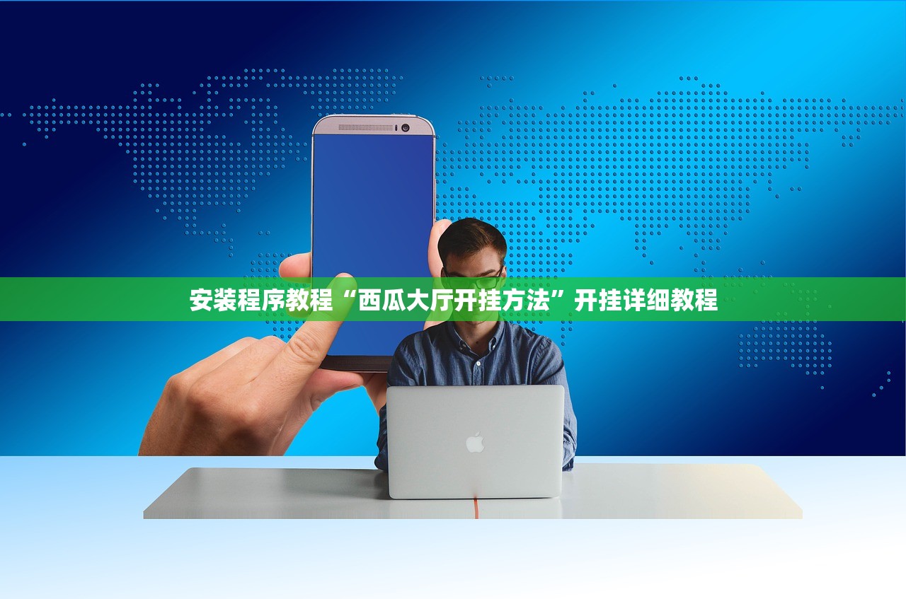 安装程序教程“西瓜大厅开挂方法”开挂详细教程