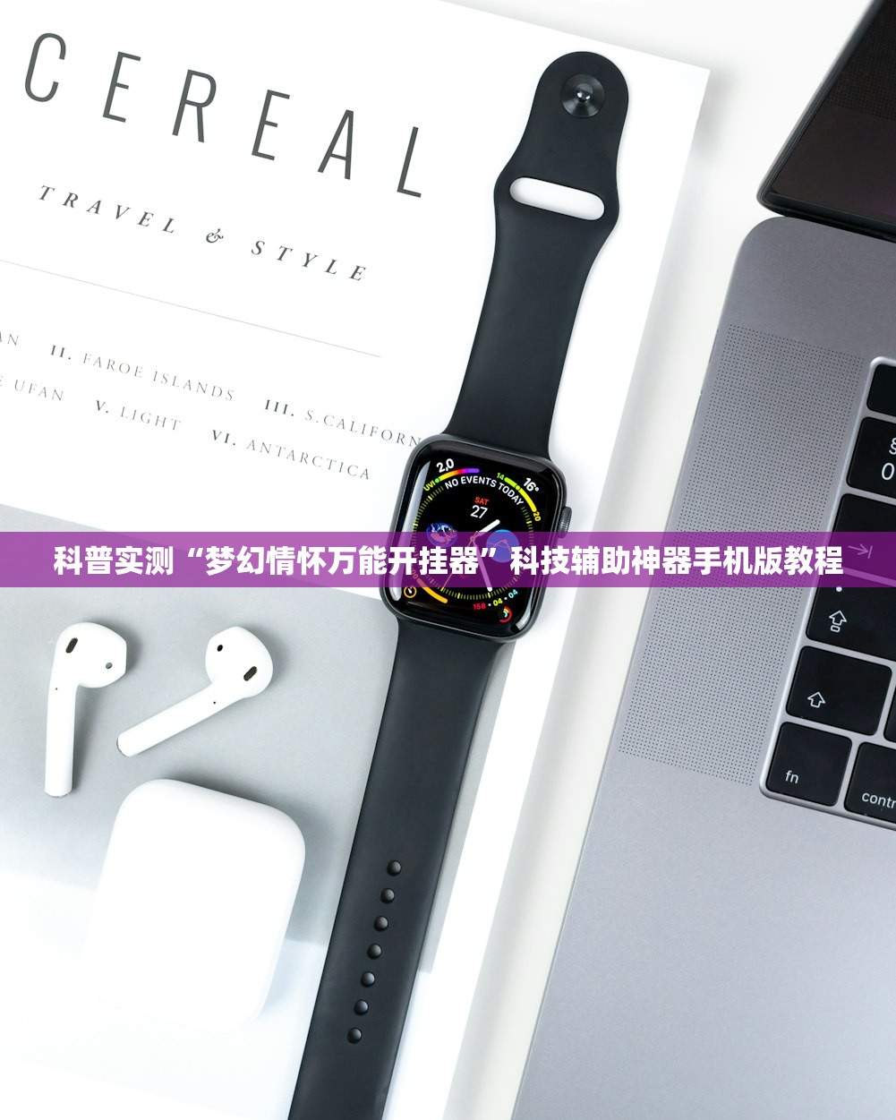 科普实测“梦幻情怀万能开挂器”科技辅助神器手机版教程