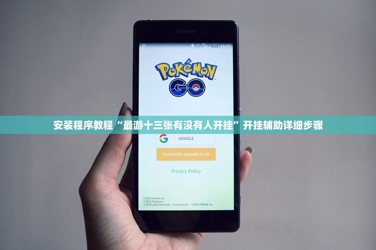 安装程序教程“最游十三张有没有人开挂”开挂辅助详细步骤