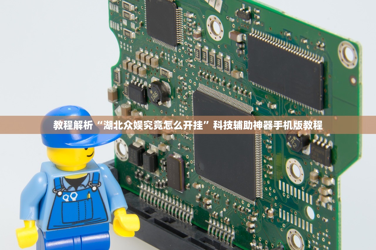 教程解析“湖北众娱究竟怎么开挂”科技辅助神器手机版教程