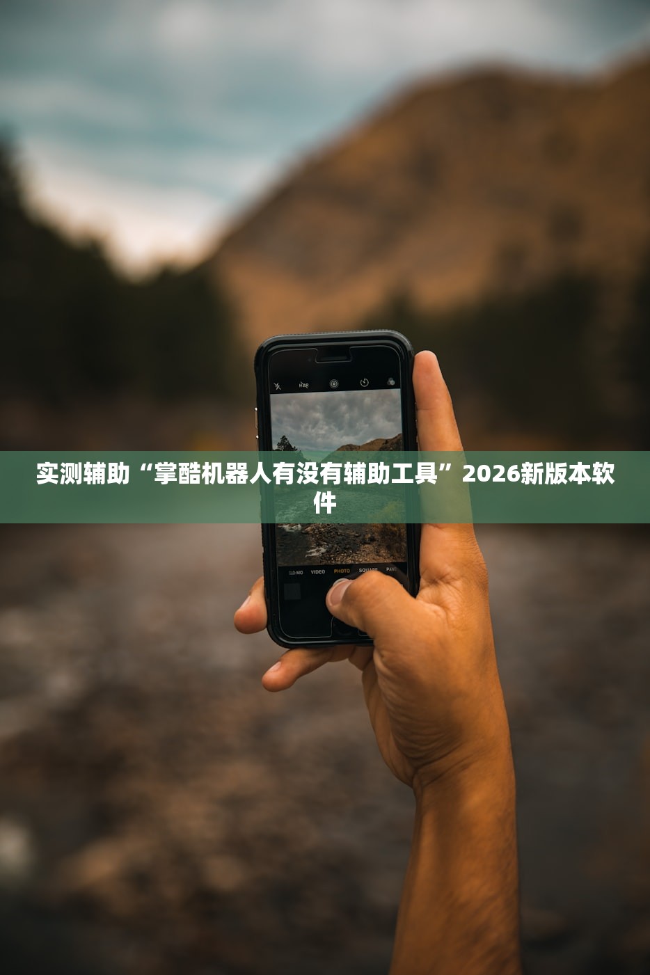 实测辅助“掌酷机器人有没有辅助工具”2026新版本软件