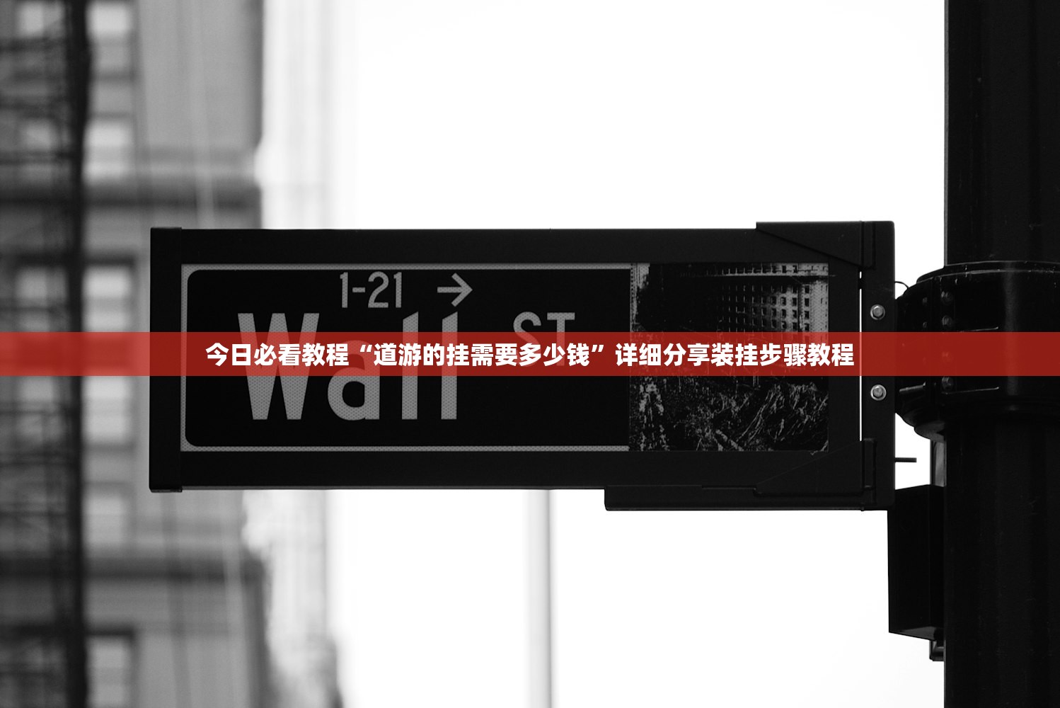 今日必看教程“道游的挂需要多少钱”详细分享装挂步骤教程