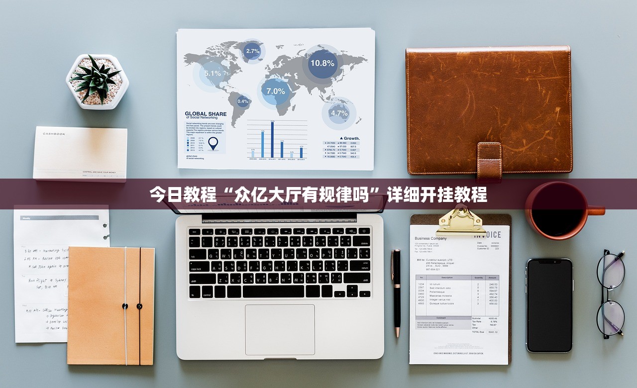 今日教程“众亿大厅有规律吗”详细开挂教程