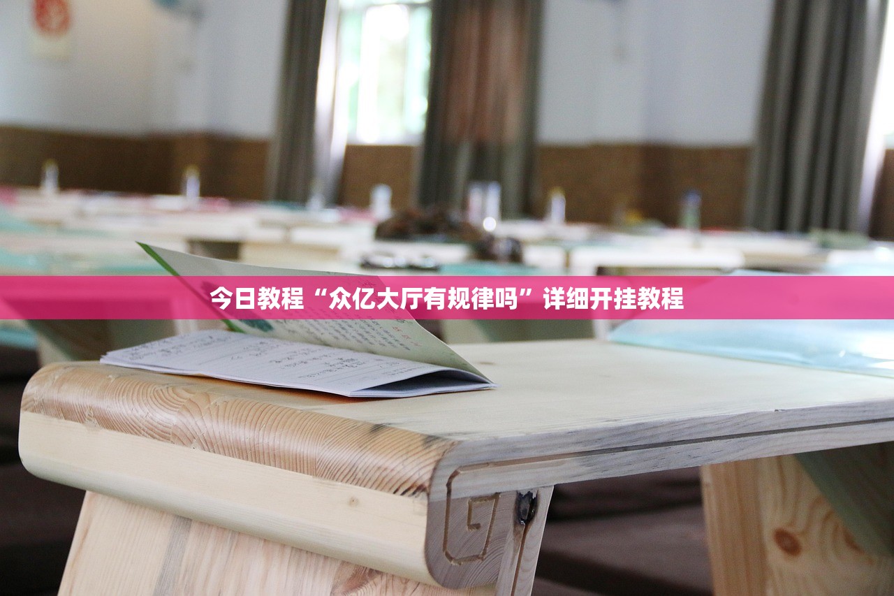 今日教程“众亿大厅有规律吗”详细开挂教程