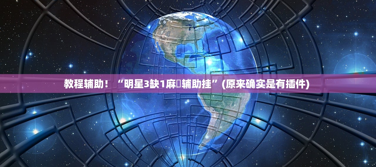 教程辅助！“明星3缺1麻將辅助挂”(原来确实是有插件) 