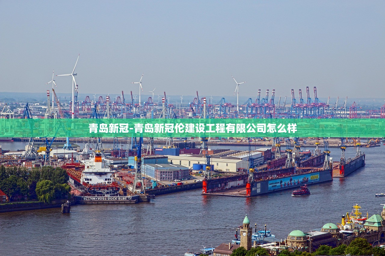 青岛新冠-青岛新冠伦建设工程有限公司怎么样