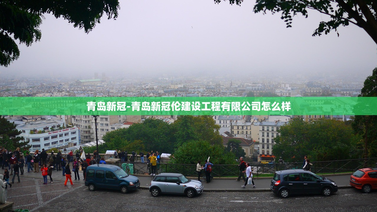 青岛新冠-青岛新冠伦建设工程有限公司怎么样 青岛新冠-青岛新冠伦建设工程有限公司怎么样