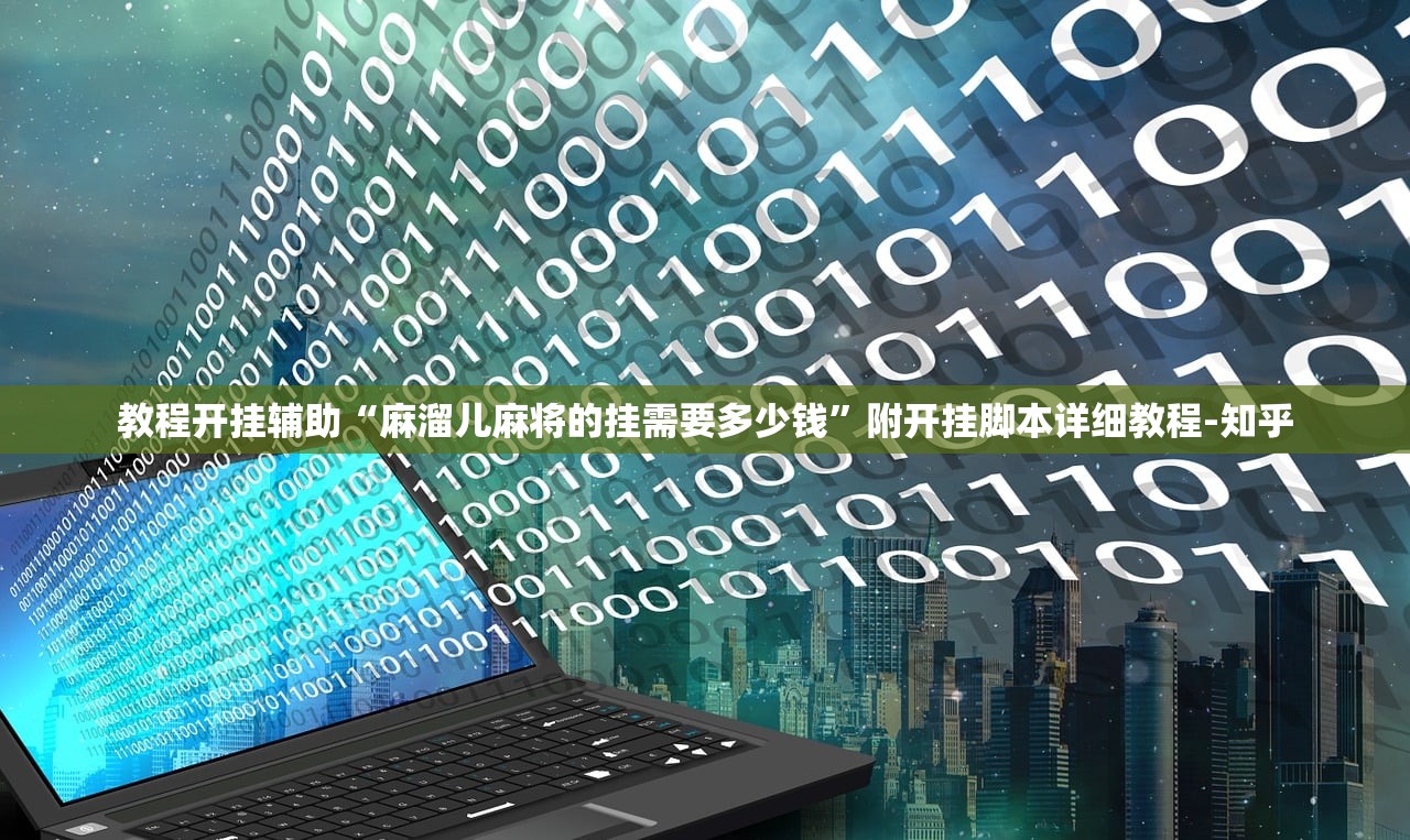 教程开挂辅助“麻溜儿麻将的挂需要多少钱”附开挂脚本详细教程-知乎