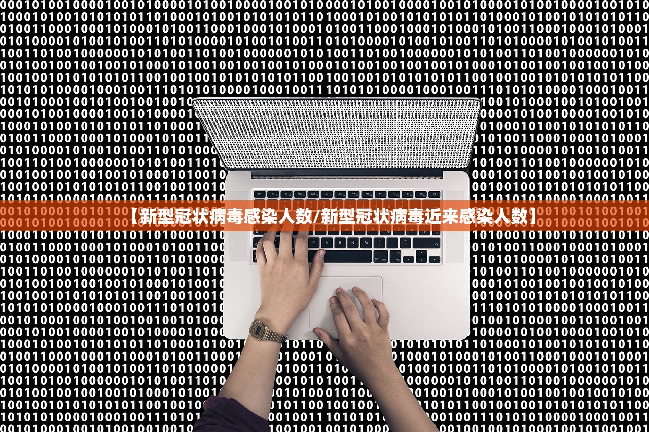 【新型冠状病毒感染人数/新型冠状病毒近来感染人数】 【新型冠状病毒感染人数/新型冠状病毒近来感染人数】