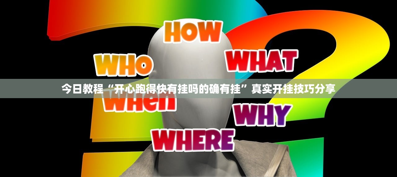 今日教程“开心跑得快有挂吗的确有挂”真实开挂技巧分享