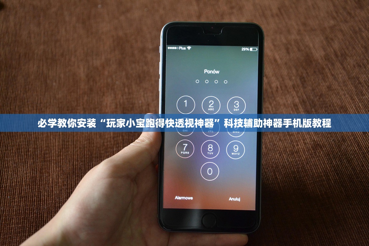必学教你安装“玩家小宝跑得快透视神器”科技辅助神器手机版教程