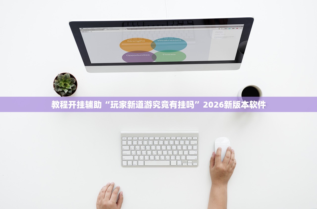 教程开挂辅助“玩家新道游究竟有挂吗”2026新版本软件