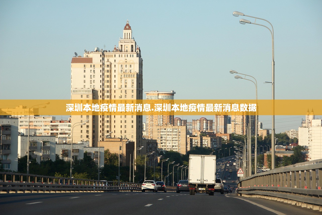 深圳本地疫情最新消息.深圳本地疫情最新消息数据 深圳本地疫情最新消息.深圳本地疫情最新消息数据