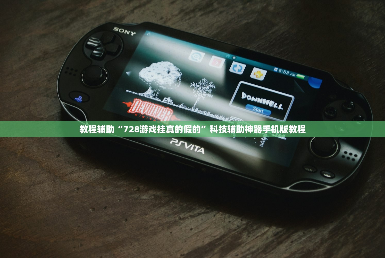 教程辅助“728游戏挂真的假的”科技辅助神器手机版教程