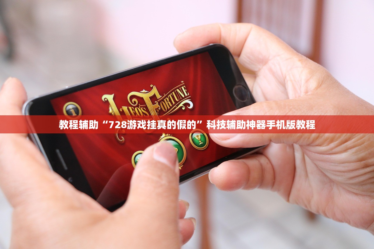 教程辅助“728游戏挂真的假的”科技辅助神器手机版教程